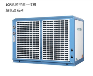 10P地暖空调一体机超低温系列